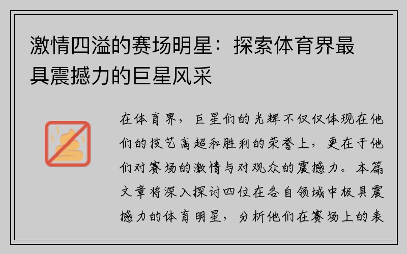 激情四溢的赛场明星：探索体育界最具震撼力的巨星风采