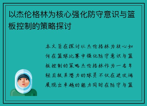 以杰伦格林为核心强化防守意识与篮板控制的策略探讨