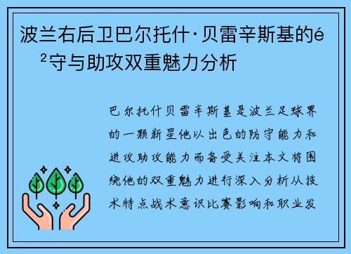 波兰右后卫巴尔托什·贝雷辛斯基的防守与助攻双重魅力分析