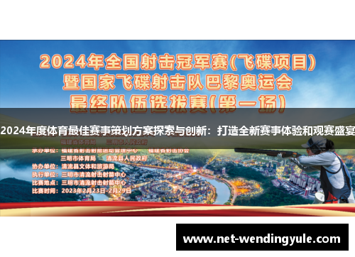 2024年度体育最佳赛事策划方案探索与创新：打造全新赛事体验和观赛盛宴