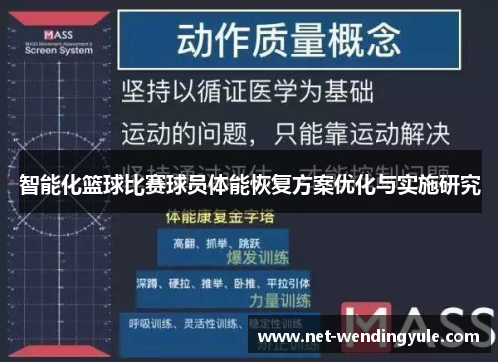 智能化篮球比赛球员体能恢复方案优化与实施研究