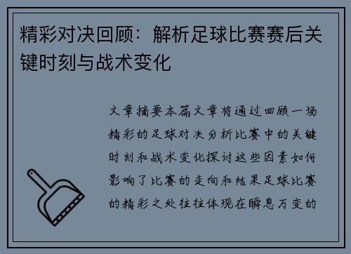 精彩对决回顾：解析足球比赛赛后关键时刻与战术变化