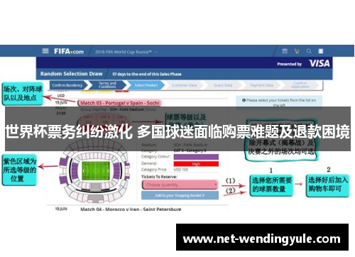 世界杯票务纠纷激化 多国球迷面临购票难题及退款困境