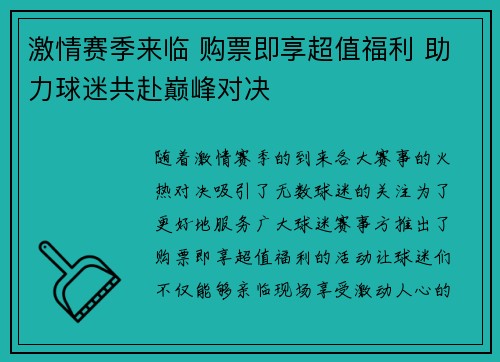 激情赛季来临 购票即享超值福利 助力球迷共赴巅峰对决