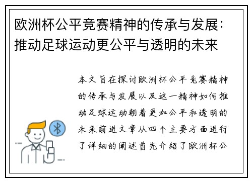 欧洲杯公平竞赛精神的传承与发展：推动足球运动更公平与透明的未来