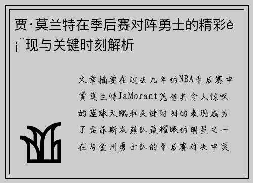 贾·莫兰特在季后赛对阵勇士的精彩表现与关键时刻解析