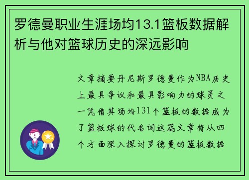 罗德曼职业生涯场均13.1篮板数据解析与他对篮球历史的深远影响