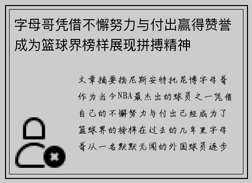 字母哥凭借不懈努力与付出赢得赞誉成为篮球界榜样展现拼搏精神