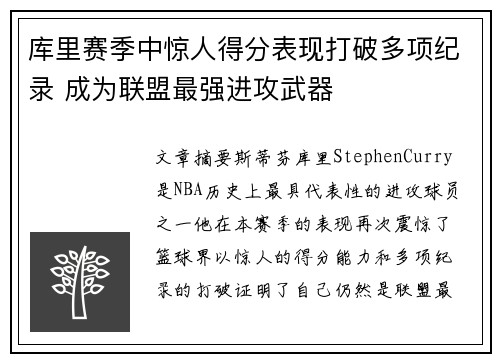 库里赛季中惊人得分表现打破多项纪录 成为联盟最强进攻武器