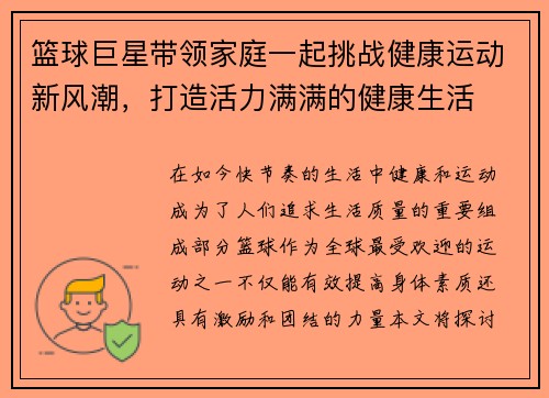 篮球巨星带领家庭一起挑战健康运动新风潮，打造活力满满的健康生活