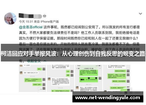 柯洁回应对手举报风波：从心理创伤到自我反思的蜕变之路