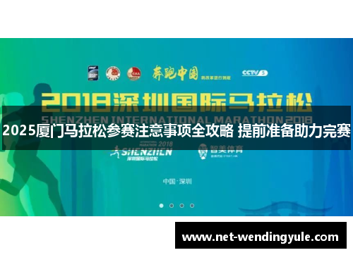 2025厦门马拉松参赛注意事项全攻略 提前准备助力完赛