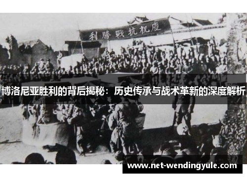 博洛尼亚胜利的背后揭秘：历史传承与战术革新的深度解析