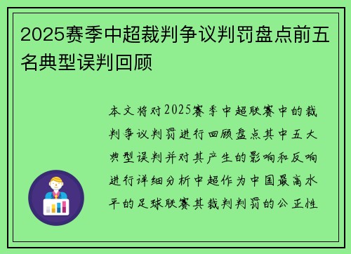 2025赛季中超裁判争议判罚盘点前五名典型误判回顾