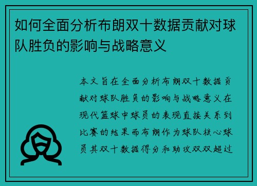 如何全面分析布朗双十数据贡献对球队胜负的影响与战略意义
