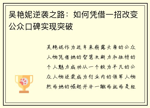 吴艳妮逆袭之路：如何凭借一招改变公众口碑实现突破
