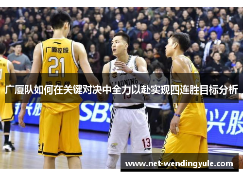 广厦队如何在关键对决中全力以赴实现四连胜目标分析