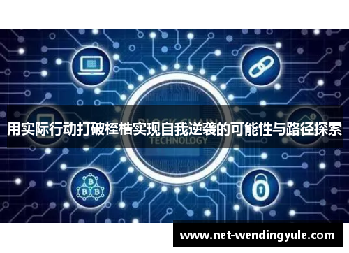 用实际行动打破桎梏实现自我逆袭的可能性与路径探索