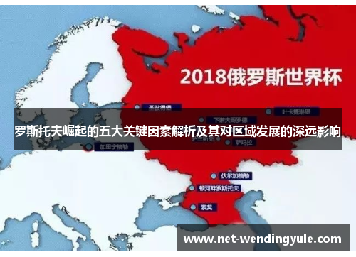 罗斯托夫崛起的五大关键因素解析及其对区域发展的深远影响