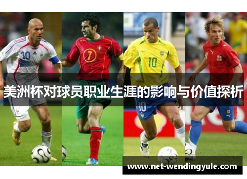 美洲杯对球员职业生涯的影响与价值探析