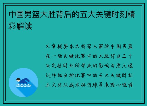 中国男篮大胜背后的五大关键时刻精彩解读
