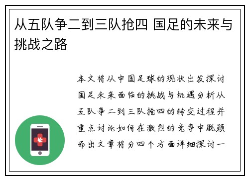 从五队争二到三队抢四 国足的未来与挑战之路