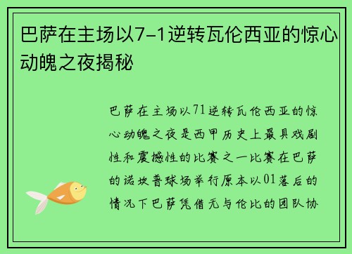 巴萨在主场以7-1逆转瓦伦西亚的惊心动魄之夜揭秘