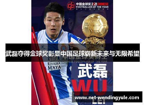 武磊夺得金球奖彰显中国足球崭新未来与无限希望
