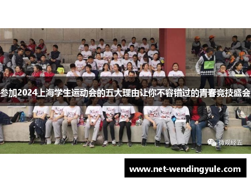 参加2024上海学生运动会的五大理由让你不容错过的青春竞技盛会