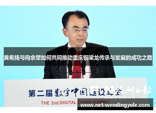 黄希扬与向余望如何共同推动重庆铜梁龙传承与发展的成功之路