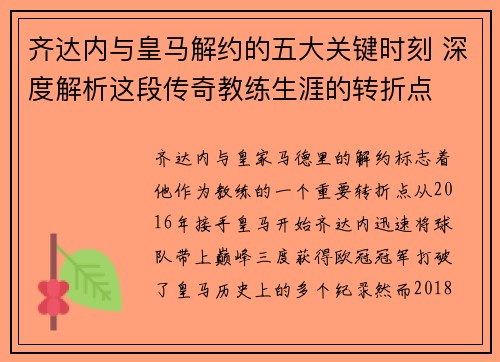 齐达内与皇马解约的五大关键时刻 深度解析这段传奇教练生涯的转折点