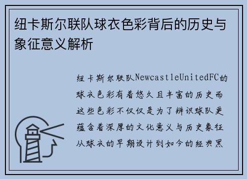 纽卡斯尔联队球衣色彩背后的历史与象征意义解析