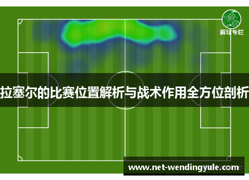拉塞尔的比赛位置解析与战术作用全方位剖析