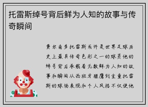 托雷斯绰号背后鲜为人知的故事与传奇瞬间