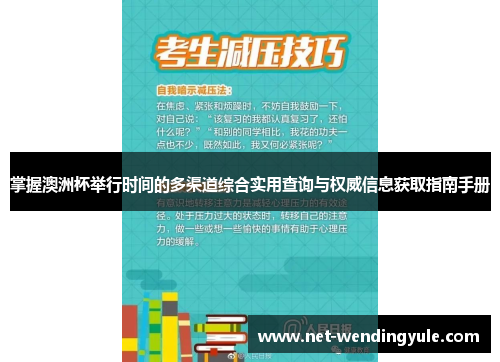 掌握澳洲杯举行时间的多渠道综合实用查询与权威信息获取指南手册 掌握澳洲杯举行时间的多渠道综合实用查询与权威信息获取指南手册
